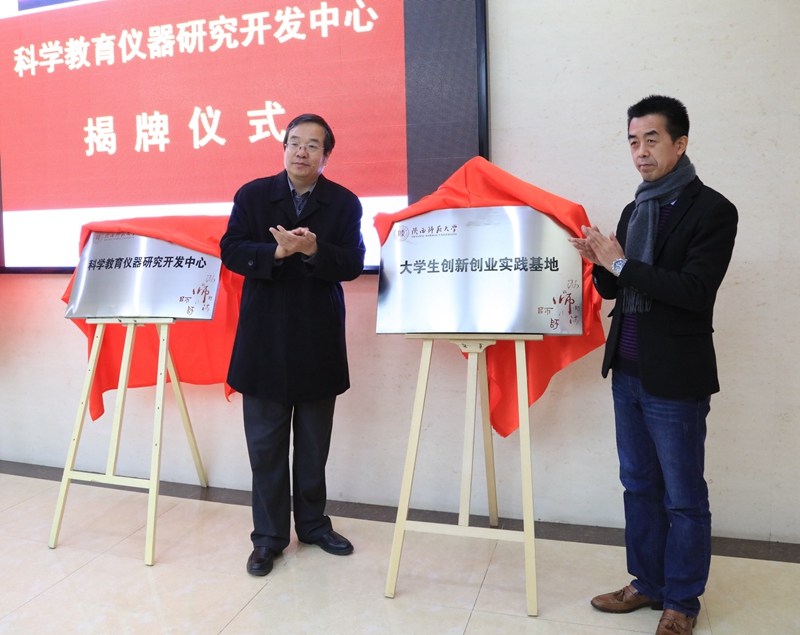 7-党怀兴副校长与毕业生就业指导服务中心雒朝梁主任为“陕西师范大学大学生创新创业实践基地”揭牌_看图王新闻用图.jpg