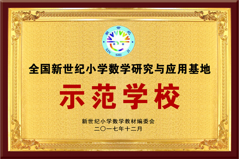 示范学校 新世纪.jpg
