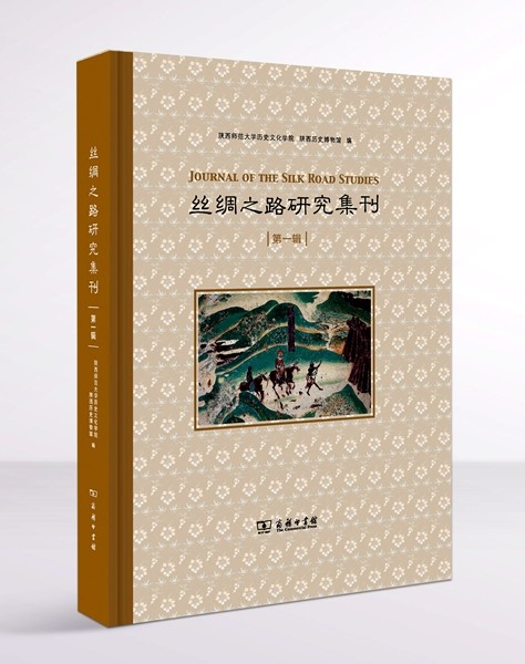 2.丝绸之路研究集刊(书影).jpg