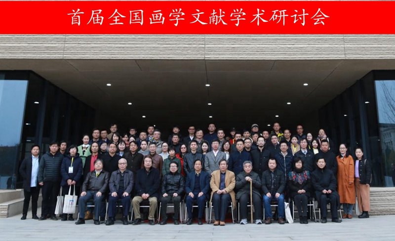 图片9首届全国画学文献学术研讨会参会代表合影留念_副本.jpg
