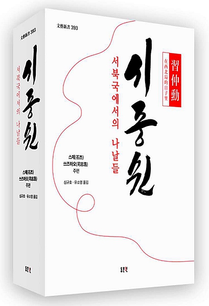 在西北局的日子里(韩文版).jpg