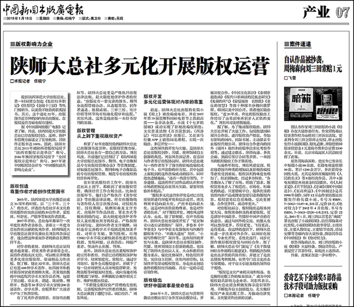《中国新闻出版广电报》报道出版总社版权运营经验图片.jpg
