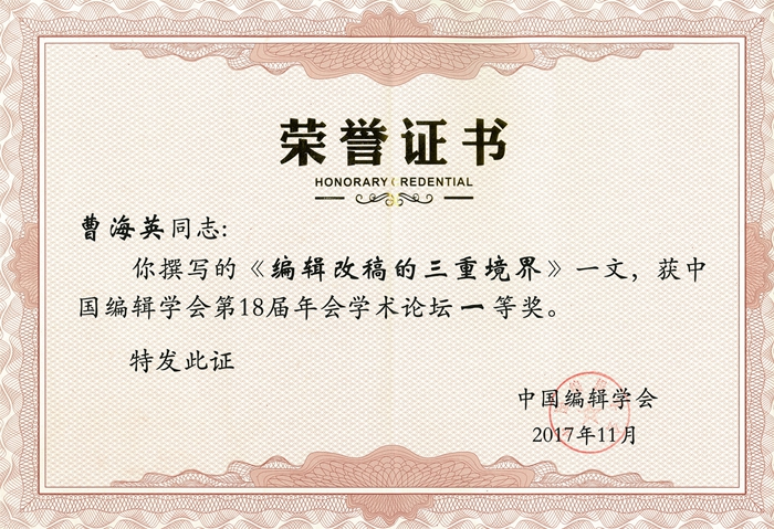 总社编辑曹海英论文获中国编辑学会高峰论坛征文一等奖_副本.jpg