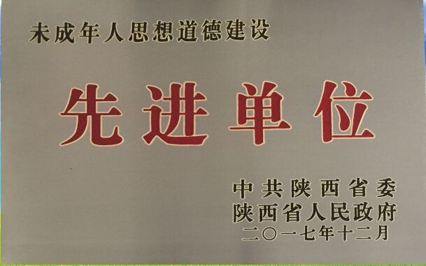 附中-未成年人思想道德建设先进单位.jpg